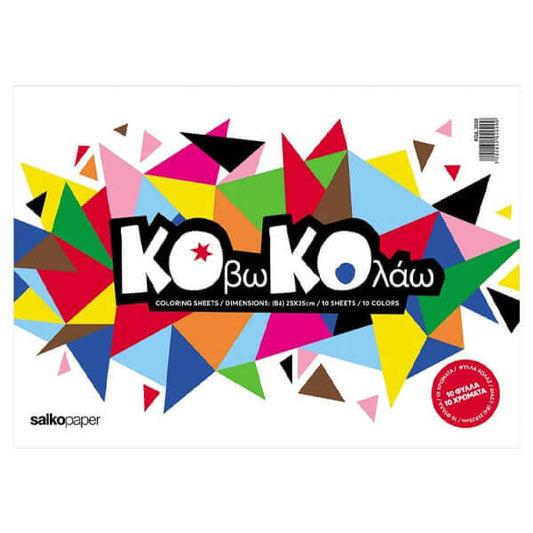 SALKO ΦΥΛΛΑ ΚΟΛΑΖ ΚΟΒΩ & ΚΟΛΛΑΩ (10 ΦΥΛΛΑ - 10 ΧΡΩΜΑΤΑ)