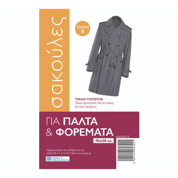 ΣΑΚΟΥΛΑ ΠΑΛΤΩΝ & ΦΟΡΕΜΑΤΩΝ (4τεμ.)