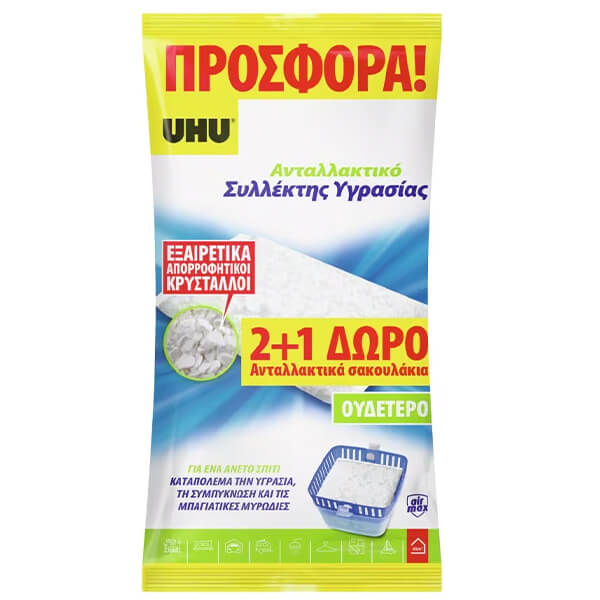 UHU AIRMAX ΑΝΤΑΛ/ΚΟ ΣΥΛΛΕΚΤΗ ΥΓΡΑΣΙΑΣ 450gr. (2+1ΔΩΡΟ)