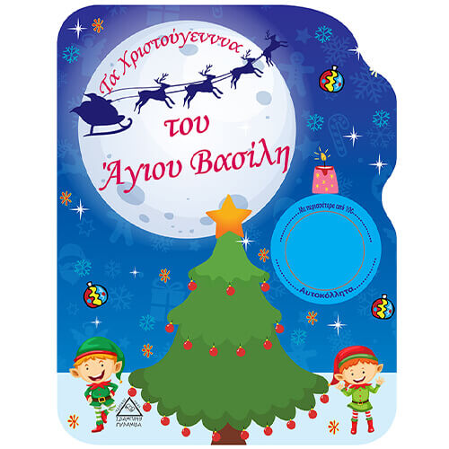 ΒΙΒΛΙΟ ΖΩΓΡΑΦΙΚΗΣ ¨ΤΑ ΧΡΙΣΤΟΥΓΕΝΝΑ ΤΟΥ ΑΪ ΒΑΣΙΛΗ¨