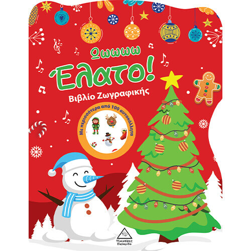 ΒΙΒΛΙΟ ΖΩΓΡΑΦΙΚΗΣ ¨ΩΩ ΕΛΑΤΟ¨