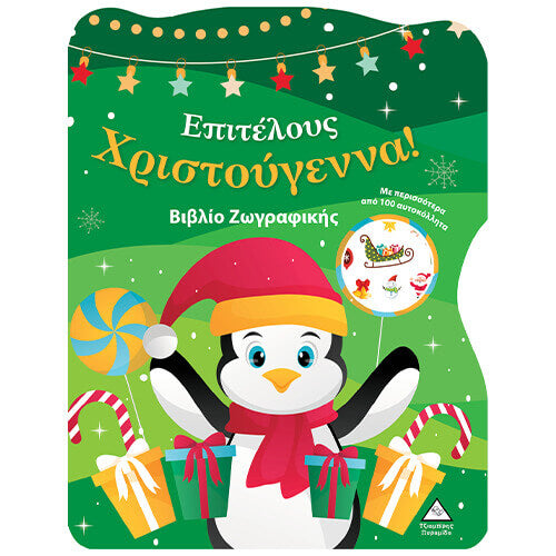 ΒΙΒΛΙΟ ΖΩΓΡΑΦΙΚΗΣ ¨ΕΠΙΤΕΛΟΥΣ ΧΡΙΣΤΟΥΓΕΝΝΑ¨